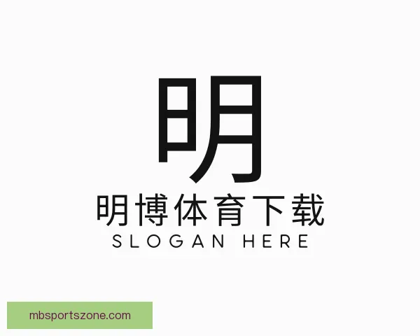关于明博体育下载